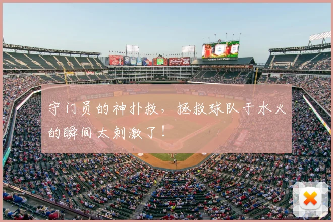 守门员的神扑救,拯救球队于水火的瞬间太刺激了!