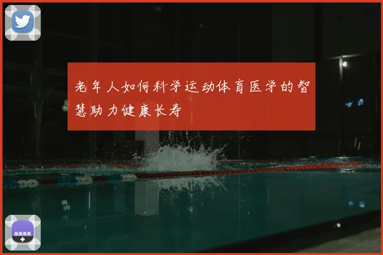 老年人如何科学运动体育医学的智慧助力健康长寿