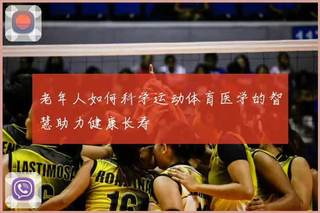 老年人如何科学运动体育医学的智慧助力健康长寿