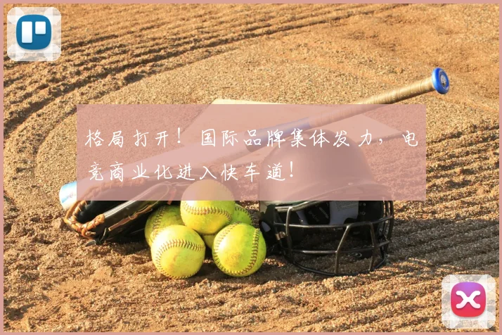 格局打开！国际品牌集体发力，电竞商业化进入快车道！
