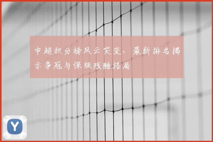 中超积分榜风云突变,最新排名揭示争冠与保级残酷格局