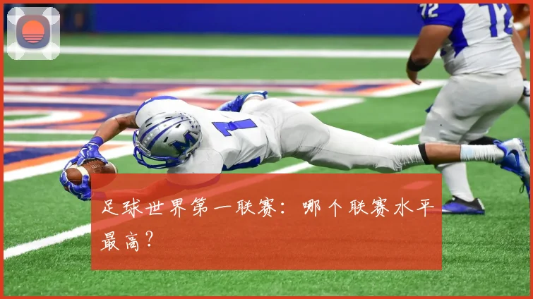 足球世界第一联赛:哪个联赛水平最高?