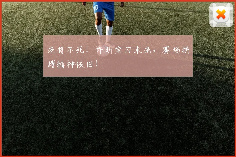 老将不死！许昕宝刀未老，赛场拼搏精神依旧！