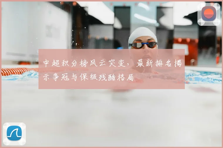 中超积分榜风云突变，最新排名揭示争冠与保级残酷格局